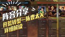 【三国志战略版】阵容分享：开荒转型一队曹太关详细解读