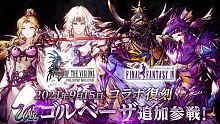 【FFBE幻影战争】《FFIV》联动复刻！大哥参战预告片！