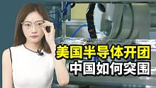 美国组局半导体联盟 中国半导体如何向上突围