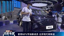 【2021成都车展】家用MPV市场新成员 北京现代库斯途