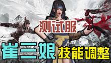 【永劫无间】测试服再次迎来更新，崔三娘技能调整