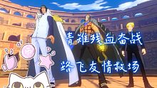 【热血航线】青雉残血奋战，路飞友情救场。