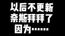 #抖音动物图鉴 以后不更新奈斯拜拜了