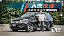 《夏东评车》“大数定理”——试驾奇瑞瑞虎8鲲鹏版
