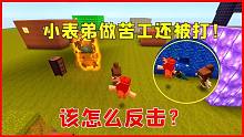 迷你世界：望月太过分了！让小表弟做苦工还钱，结果却还要被她打