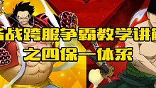 航海王燃烧意志-跨服争霸赛教学讲解之四保一体系