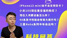 【大家测】 iPhone 13 mini会不会支持双卡？ | 现在入鸿蒙设备怎么样 | 40系显卡会