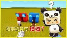 迷你世界：作业手机二选一，小表弟选择手机，结果却获得了神器？