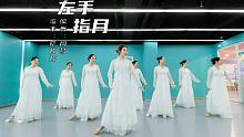 东方舞融合风《左手指月》肚皮舞还能这样跳！ - 【单色舞蹈】(武汉)东方舞晚间集训班