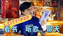 【读书时间】《citypop名盘选1973-2019》003-小坂忠《horo》