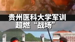 這才是軍訓(xùn)該有的樣子，誰(shuí)能拒絕這樣的軍訓(xùn)呢！#很貴州 #戒不掉的貴州味道