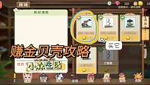 《小森生活》金贝壳攻略|我要赚金币买播种机!