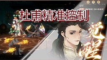 【忘川风华录】杜甫控的一把好手