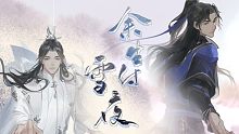 【帝夜】 余生付雪夜【燃晚同人曲】