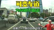 为何大家都不敢走可变车道，难道一朝被蛇咬？