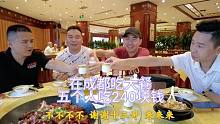 大家在成都下馆子吃大餐，五个人六个菜240块，十三哥直呼很实惠