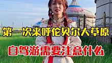 第一次来呼伦贝尔大草原旅游，需要注意什么 