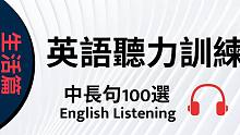 提高英文听力技能：常用句100选，升学国外生活实用（生活篇短句）
