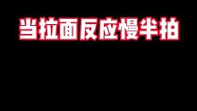 你也会有慢半拍的时候吗