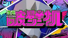 【23部动漫大乱斗】吉丁kiddin《次元破壁机》 | 激斗！二次元の进击！破除次元壁！！！你能找出