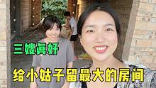 小姑子嫁出去不留房？村花给小姑子留最好的房间，这未来大嫂真好