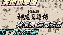 【天地劫手游 X 神魔至尊传篇】神还原原作开头动画|奔行|等了22年 真的太感动了|会出三个新角色?