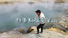 绕了一百公里终于到了温泉！老郭忘带裤子只能借女同伴的裤子穿！