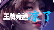 谈谈王牌竞速凉了这件事