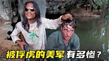 美军被越南人俘虏，下场有多惨？生不如死，不成人样！真事改编