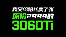 我给粉丝卖了一张2999的3060TI显卡