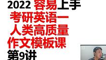 2022考研英语一 作文模板第9讲