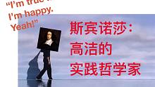 高洁无垢的哲学圣人，斯宾诺莎的实践哲学  【狗子字幕组】
