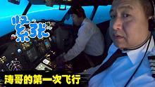 驾驶飞机是什么体验？涛哥紧张到出汗，机长直呼内行！