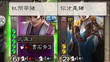 【三国杀】杜预带2猪打5狗。