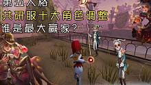 第五人格——共研服十大角色调整，有你的本命吗？