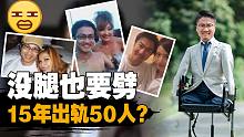 全民励志偶像天生无四肢，却出轨50人？！