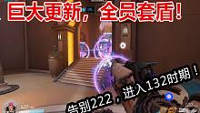 【OW】即将迎来132.告别222，全员T位巨大改动！内含实战非专业演示！