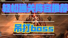 roguelike玩法，吊打boss轻松通关阵容推荐，天地劫联动