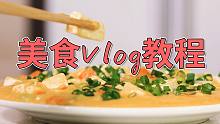 【VLOG|美食篇】你离美食区UP主只差一个视频模板！模板获取暗号看简介~