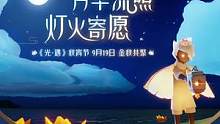 #光遇 #sky光遇 国服双平台中秋国庆双节活动总结及复刻时间预测