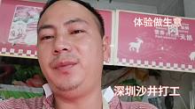在家没有工作来到深圳沙井打工，也想体验一下做生意