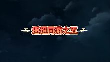 【光与夜之恋】齐司礼2021生日剧情(遥迢同游5)<最后一个>