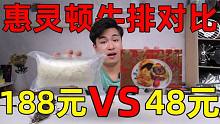同样是惠灵顿牛排，188元对比49元，价格差4倍，味道会有区别吗？