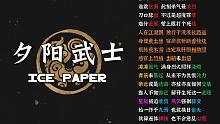 夕阳武士 - Ice Paper | 冰纸老师再度十三押