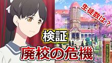 【油库里考察】结丘高中面临废校危机在设定上像是真的【LoveLive!Superstar!!】