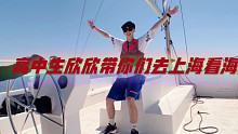 高中生的第一条vlog--上海的海！