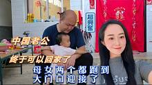 中国老公被困郑州两个月终于回家了，老挝媳妇和孩子表现很暖心。