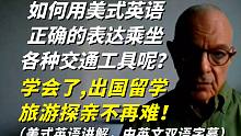 如何用地道的美式英语正确表达乘坐各种交通工具呢？出国留学旅游探亲必备英语口语