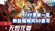 【奥奇传说】9/17更新一览（粉丝榜单同期开奖！共80奥币！）