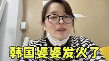 第一次见韩国婆婆骂人，跟公公俩人又闹矛盾，儿媳妇可咋插手？